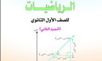 الرياضيات (ج 2)